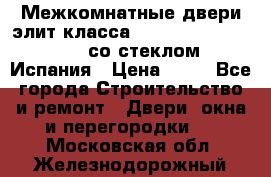 Межкомнатные двери элит класса Luvipol Luvistyl 737 (со стеклом) Испания › Цена ­ 80 - Все города Строительство и ремонт » Двери, окна и перегородки   . Московская обл.,Железнодорожный г.